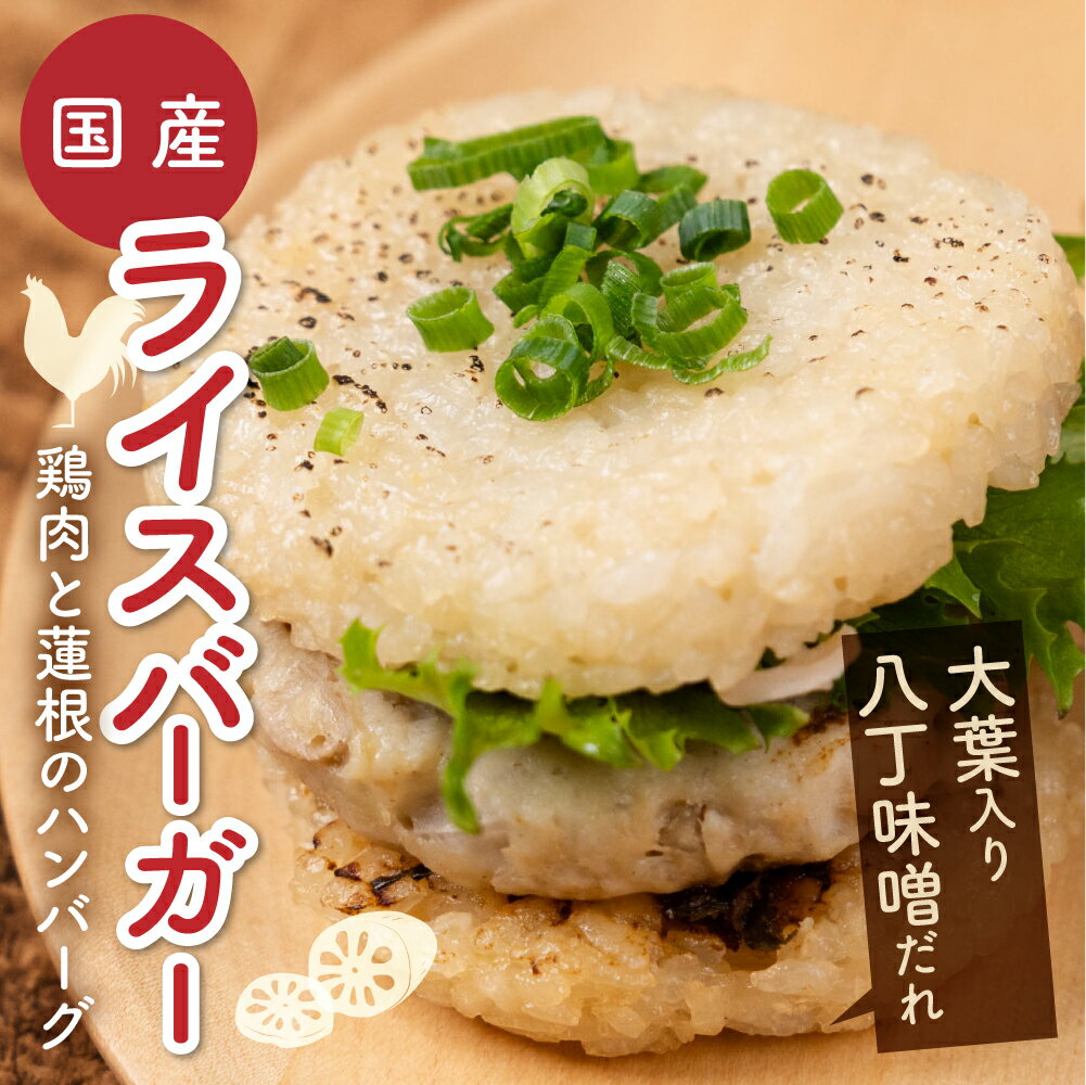 【ふるさと納税】ライスバーガー RiceBurger 鶏肉と蓮根のハンバーグ＆大葉入り八丁味噌だれ お米 ライス おにぎり おむすび レンジ調理 無添加調味料 国産 学校給食の安心基準 お手軽ごはん ランチに お弁当 国産 冷食 冷凍食品 愛知県 豊橋市 10000円 1万円