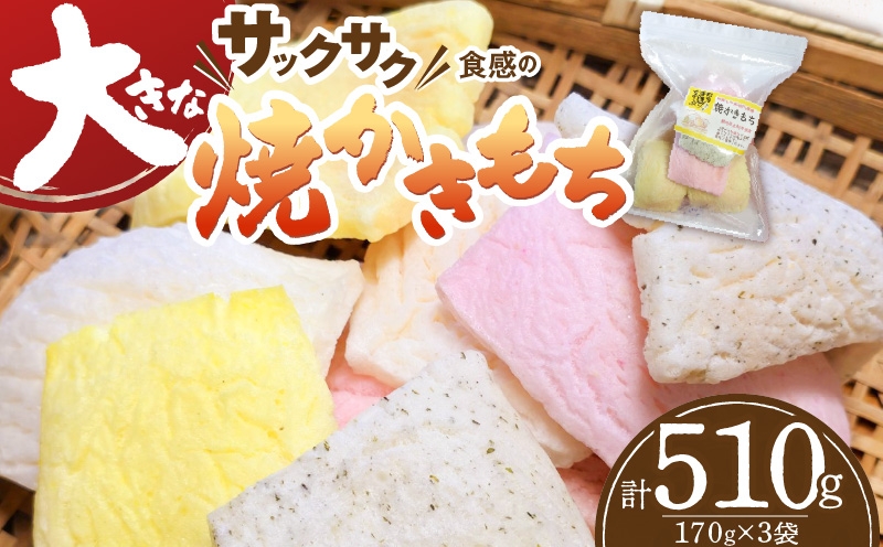 
                  食べ始めると止まらない！サクサク食感の大きな焼かきもち　170g×3袋 K00407
                