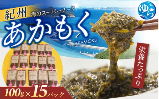 紀州あかもく［由良町産］100g×15パック（2025年産）あかもくアカモク 個包装 真空パック 健康 美容 朝ごはん 腸活 海鮮 海藻 かいそう 海鮮 魚介類 小分け 個包装 水産 ミネラル 食物繊維 ヘルシー スーパーフード 海鮮丼 冷奴 サラダ 味噌汁【sml908A】