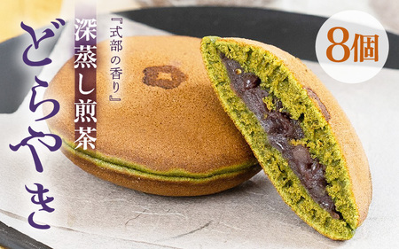 式部の香り どらやき 8個入 和菓子 お茶菓子 どら焼き 和菓子どら焼き [A-12274]