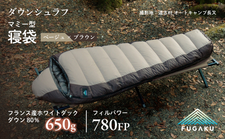 【FUGAKU】MUMMY SLEEPING BAG 650g マミー型寝袋 ダウンシュラフ ベージュ※着日指定不可 DSI061　