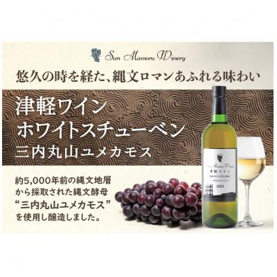 ふるさと納税 大鰐町 【青森のワイナリー　サンマモルワイナリー】三内丸山ユメカモス　白・りんご2本セット |  | 03