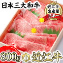 【ふるさと納税】【4等級以上】極上近江牛すき焼き・しゃぶしゃぶ用【800g】【びわこフード】【牛肉】【牛】【A4】【A5】【牛丼】【国産】