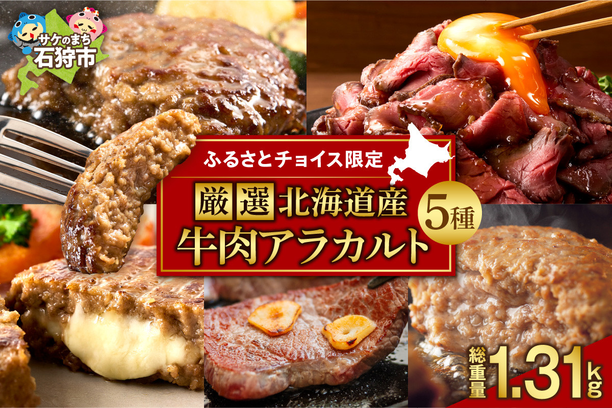 
            【ふるさとチョイス限定】厳選！北海道産牛肉アラカルト
          