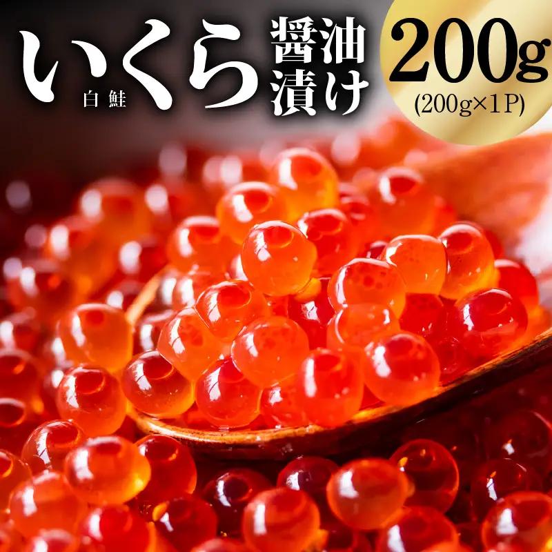 鮭いくら（チャム）醤油漬け 200g いくら