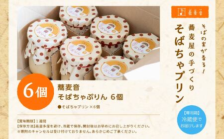 蕎麦屋が作るそばちゃぷりん（6個入り）【蕎麦音】