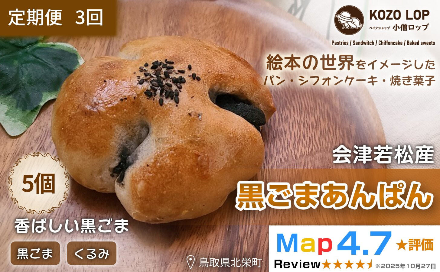 1144.【定期便3ヶ月】会津若松産 黒ごまあん使用 黒ごまあんぱん 5個×3回 313726_BD025