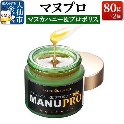 ふるさと納税 大仙市 マヌプロ (マヌカハニー&amp;プロポリス) 80g×2個|22_rsm-030201