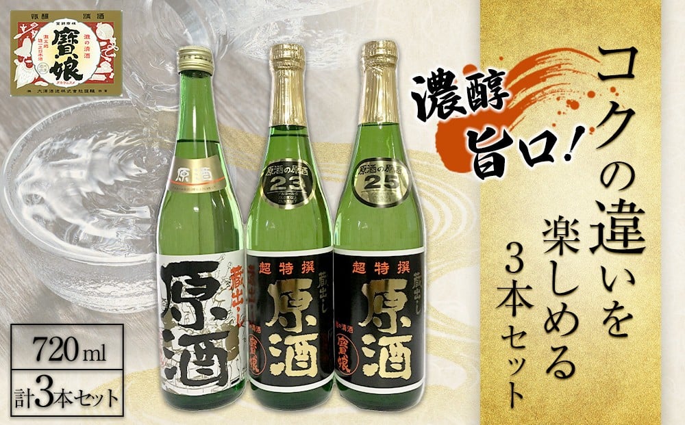 
            濃醇旨口!コクの違いを楽しめる　720ml3本セット
          