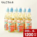 【ふるさと納税】 りんごラムネ 200ml×6本セット 深川産 りんご リンゴ 林檎 りんご果汁 ラムネ サイダー 深川東高校 商業クラブ 学生 生徒 コラボ オリジナル イベント 人気 夏 冷たい 飲み物 炭酸 飲料 ジュース 特産品 北海道 深川市