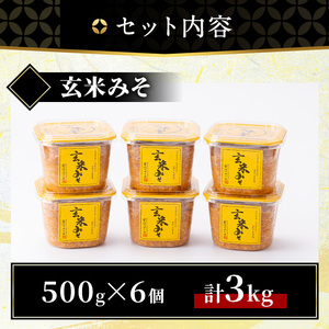 No.549 玄米みそ(500gカップ入り×6個・計3kg)保存料・酒精等無添加・減塩・甘口の味噌 国産 九州 味噌 みそ 甘酒 保存料・酒精等無添加 調味料 麹 こうじ 味噌汁 みそ汁 調味料【はつ