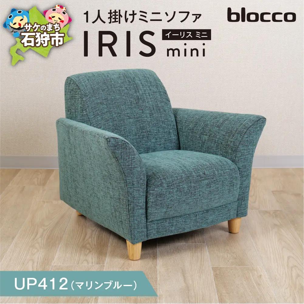 IRIS mini（イーリス ミニ）1人掛けミニソファ 460160001 UP412（※マリンブルー）