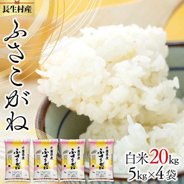【ふるさと納税】 令和7年産 長生産ふさこがね（20kg・精米） 白米 精米 おにぎり お弁当 もっちり 米 20キロ ふるさと 納税 千葉県 長生村
