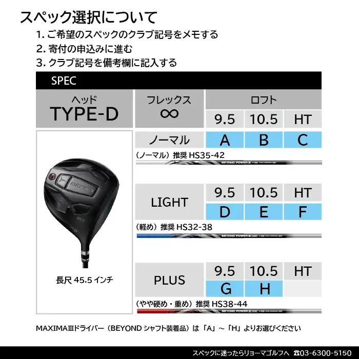 リョーマドライバー 「MAXIMA Ⅲ TYPE-D」 ビヨンドパワーシャフト RYOMA GOLF ゴルフクラブ