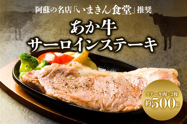 阿蘇市立内牧小学校150周年記念シリーズ PART3「いまきん食堂推奨のあか牛サーロインステーキ」 約500g いまきん食堂 あか牛 サーロイン ステーキ ブランド牛 和牛 牛肉 人気 美味しい 脂身 熊本 阿蘇