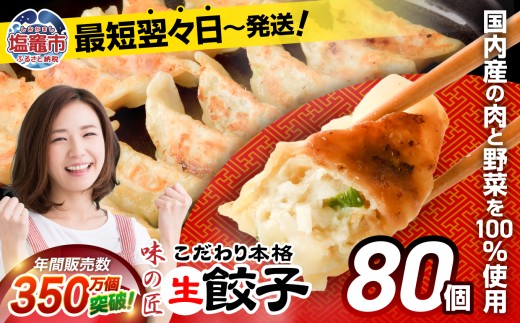 餃子 こだわり 本格 生餃子 冷凍 80個 16人前 ｜ 味の匠 無添加 ぎょうざ ギョーザ 急速冷凍 国産 豚肉 国産野菜 こだわり餃子 防腐剤 不使用 大容量 田子町ニンニク 簡単 惣菜 おつまみ お手軽 ランキング 宮城県 塩竈市 塩釜 th00018-12000 4892193
