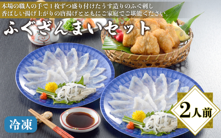 【期間限定】 ふぐざんまい ( 刺身 ・ 唐揚 ) 冷凍 2人前 ふぐふぐふぐふぐふぐふぐ AQ