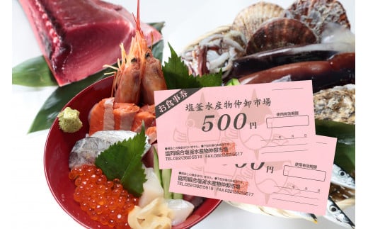 塩釜水産物仲卸市場　海鮮グルメ食事券　3,000円分　 04203-0758