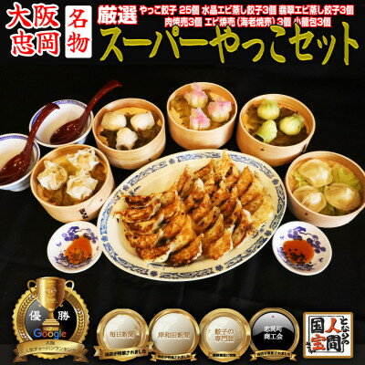 【ふるさと納税】やっこスーパーセット(餃子　水晶エビ蒸し餃子　翡翠エビ蒸し餃子　肉焼売　海老焼売　小籠包)【配送不可地域：離島】【1545274】