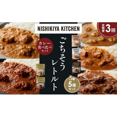 ふるさと納税 岩沼市 【定期便3か月】5種  レトルトカレーアソート(15)各1個 にしき [No.5704-1506] |  | 01