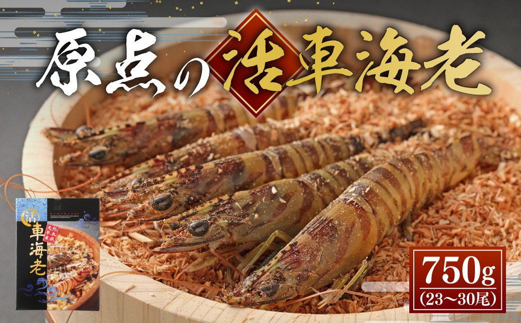 
                  【配送日指定品】原点の車海老 750g （23～32尾） 活き車海老 生えび 海老 エビ えび 車エビ 車海老 活きたまま 熊本県 上天草市【2026年11月30日から2027年2月28日発送予定】
                