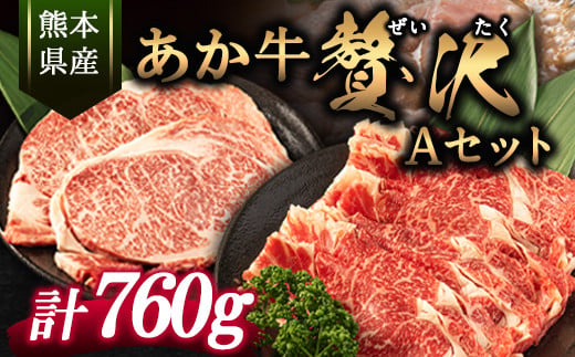 あか牛Aセット《30日以内に出荷予定(土日祝除く)》株式会社有佐スーパー---hkw_ars_1_760g---