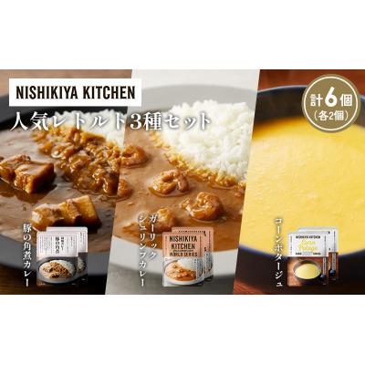 ふるさと納税 岩沼市 人気  レトルト カレー スープ アソート (1)各2個 にしき [No.5704-1649] |  | 01