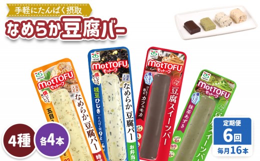 
                  【定期便：6回】【たんぱく質】なめらか豆腐バー「モットーフ」全１６本（４種×各４本） | 健康 豆腐バー 植物性タンパク質 タンパク質 植物性たんぱく質 お手軽 朝ごはん おやつ 間食  ヘルシー お取り寄せ 宮城県 白石市 白石【53019】
                