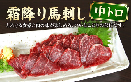 中トロ馬刺し 約300g 霜降り馬刺し ブロック 熊本県 合志市【阿蘇牧場】[AYBX100]