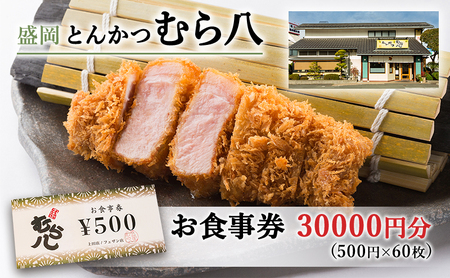 食事券 岩手 盛岡市 とんかつ むら八で使える 商品券 30000円分（500円×60枚） お食事券 レストラン チケット ギフト券 券 ランチ ディナー ランチ券 ディナー券 飲食券 クーポン 和食 フレンチ 食事 旅行 観光 ギフト プレゼント 贈答 岩手県 盛岡