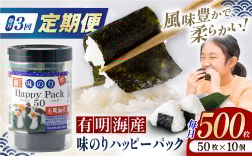 【3回定期便】味のりハッピーパック 500枚 (50枚×10個) 【株式会社かね岩海苔】 [ATAN052]