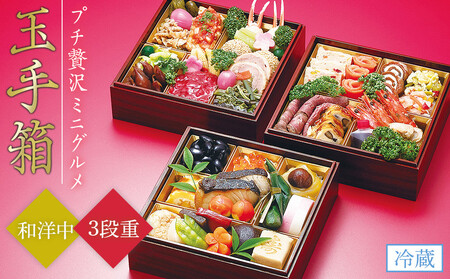 「玉手箱」和洋中ミニグルメ3段重〈金沢ニューグランドホテル〉 金沢 大和百貨店 選定  おせち 2026年度 ＜12月31日お届け＞