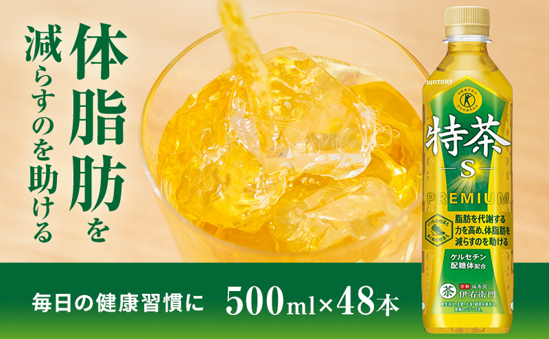 伊右衛門 特茶 500ml × 48本(2ケース) サントリー 特定保健用食品 トクホ お茶 緑茶 ペットボトル 500 茶 日本茶 国産 トクホ茶 飲料 飲み物 ドリンク ペットボトル飲料 箱 ケース 脂肪 体脂肪 減らす 神奈川 神奈川県 綾瀬市
