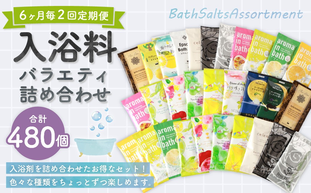 
                  【 6ヶ月毎2回定期便 】 バラエティ入浴料 詰め合わせ 日本製 【 240個 】 入浴剤 詰め合わせ お風呂 おふろ セット 定期便 ギフト
                