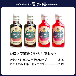 とびしまレモンシロップ 飲みくらべ4本セット (クラフトレモンコーラ2本、ピンクのレモネードシロップしそ2本)