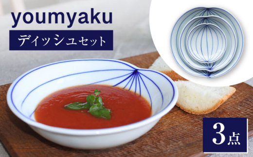 【瀬戸焼】 youmyaku ディッシュセット 【眞窯】 / お皿 小皿 セット 鉢 器 [BBDK001]