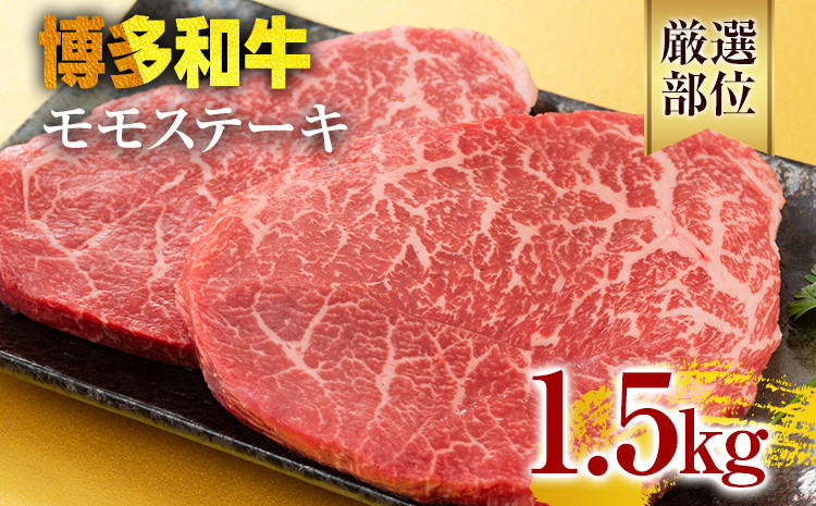 
            【A4～A5】博多和牛モモステーキ 約1.5kg 黒毛和牛 お取り寄せグルメ お取り寄せ お土産 九州 福岡土産 取り寄せ グルメ
          