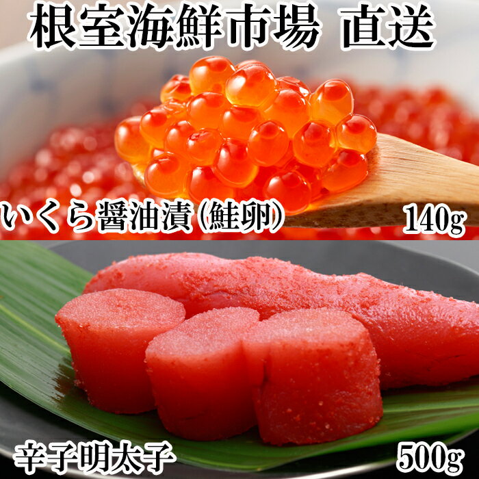 いくら醤油漬80g×3P、辛子明太子300g