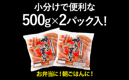 ウインナー  博多の薫りあらびきウィンナー大満足セット 1kg ウインナー 