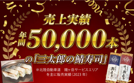 三太郎の鯖寿司8切、焼き鯖寿司８切セット【冷凍】　滋賀県長浜市/株式会社三徳[AQCO029]