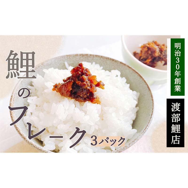 【ふるさと納税】 鯉のフレーク 3パックセット 『渡部鯉店』 山形県 南陽市 [1701]