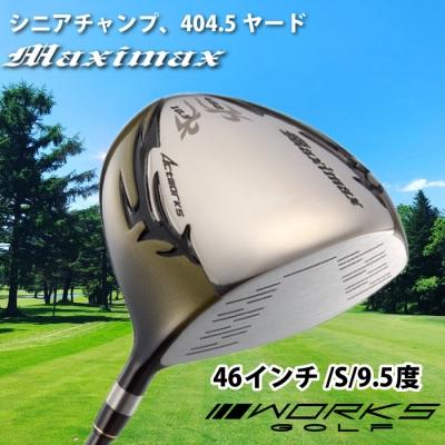 ふるさと納税 淡路市 ゴルフドライバー・ワークスゴルフマキシマックス(46インチ/S/9.5度)　at10010