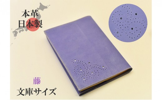 
                  ブックカバー 文庫サイズ やわらか ソフト レザー 日本製 国産 天然皮革 本革 革小物 おしゃれ かわいい【藤】 オールハンドメイド 本革ブックカバー シンプル 高級感 上品 
                
