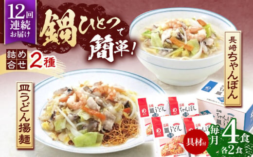 【12回定期便】具材付き！長崎ちゃんぽん・皿うどん揚麺　各2人前【株式会社みろく屋】[OBL032] / ちゃんぽん 皿うどん さらうどん ちゃんぽん麺 パリパリ皿うどん 麺 長崎名物 即席めん レトルト麺 レトルト れとると