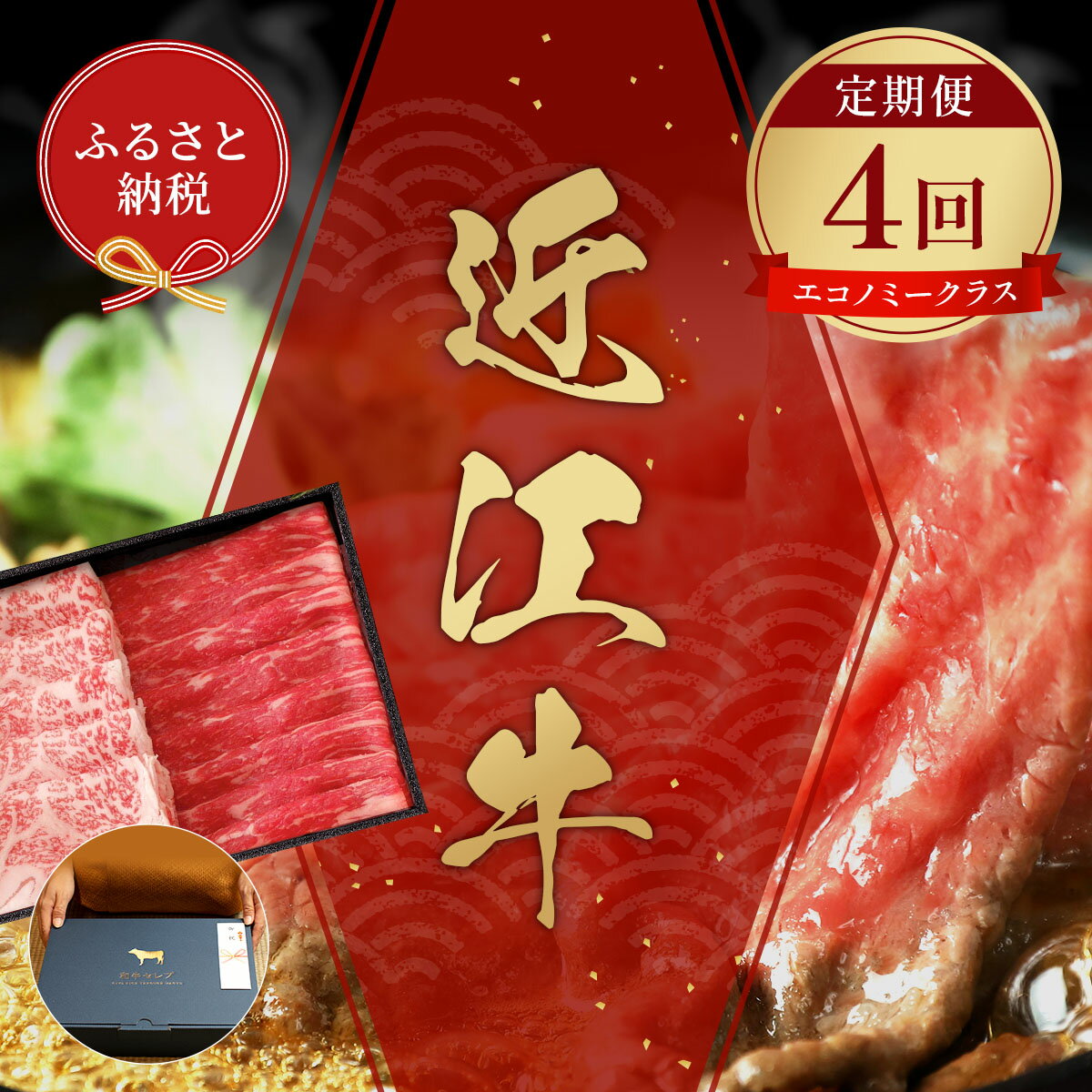 【ふるさと納税】【和牛セレブ】近江牛 定期便「エコノミークラス」（定期便4回） / しゃぶしゃぶ すき焼き 焼き肉 ステーキ お肉 牛肉 和牛 近江牛 近江 滋賀県 多賀町 鍋 ギフト 送料無料 [N-01701]