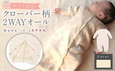 【ナチュラル】【ギフト対応】クローバー柄 2WAYオール  CO-Ｗ42【60営業日程度で発送】|  ベビー ベビー服 赤ちゃん 新生児～ 1歳前後 服 ドレス型 パンツ オーガニック 綿 日本製