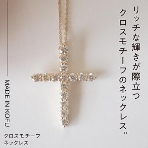 [MADE IN KOFU]K18YG ダイヤモンド1.0ct クロスモチーフネックレス TI-980