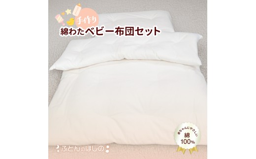 手作りベビー布団セット 綿わた100% 掛布団 敷布団 掛カバー 敷カバー | ベビー布団 ベビー 赤ちゃん 肌 優しい 出産祝い 洗える アレルギー対策 寝具 汚れ対策 出産準備 掛け布団 敷き布団 コットン コットン100% 孫 孫プレゼント 前橋市 群馬県