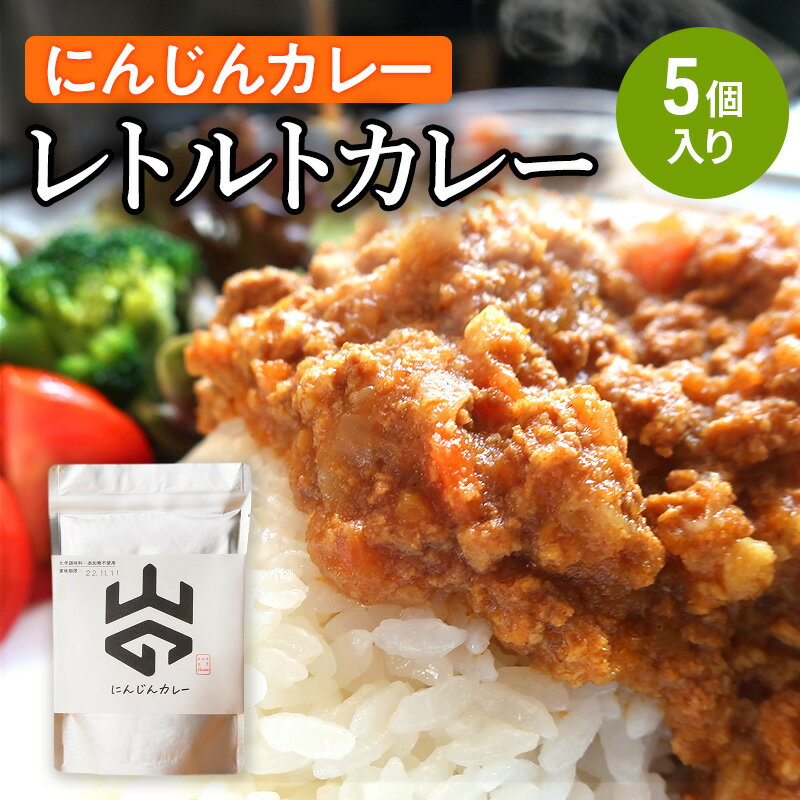【ふるさと納税】レトルトカレー（にんじんカレー）5個入り レトルト 加工食品 惣菜 レトルトカレー ランチ お昼ご飯 夕飯 夜食 手軽 簡単 食品 非常食 備蓄 野菜