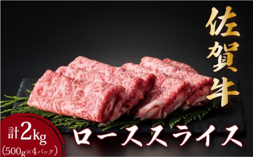 佐賀牛ローススライス 2kg (500g×4パック) | ロース スライス 霜降り 国産 黒毛和牛 焼肉 ビーフ ギフト 贈り物 お中元 お歳暮